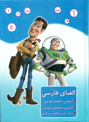 الفبای فارسی _ داستان اسباب بازی / ابتکار دانش