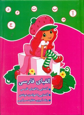 الفبای فارسی _ دختر توت فرنگی / ابتکار دانش