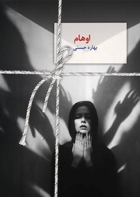 اوهام / سخن