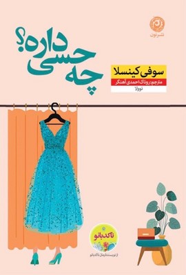 چه حسی داره / نون
