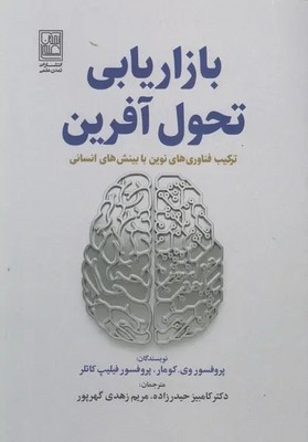 بازاریابی تحول آفرین / تمدن علمی