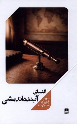 الفبای آینده اندیشی / علمی