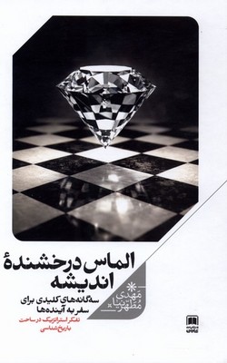 الماس درخشنده اندیشه / علمی