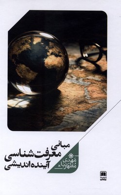 مبانی معرفت شناسی آینده اندیشی / علمی