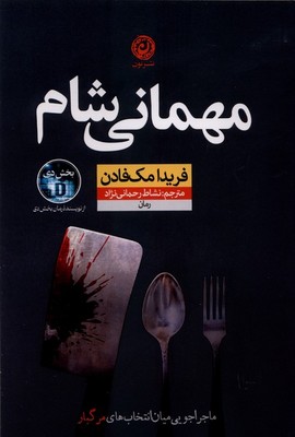 مهمانی شام / نون