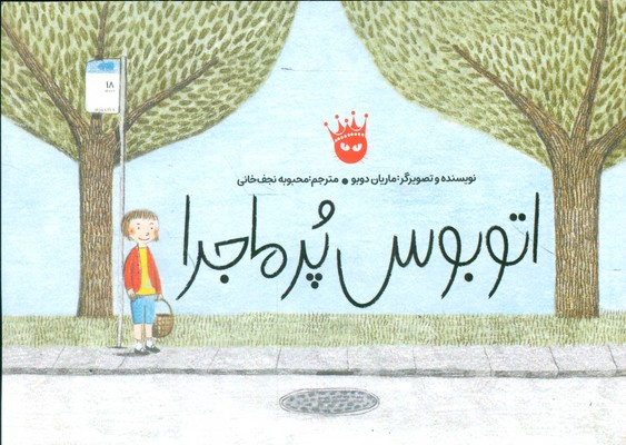 اتوبوس پر ماجرا / زعفران