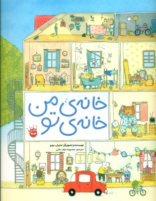 خانه ی من، خانه ی تو / زعفران