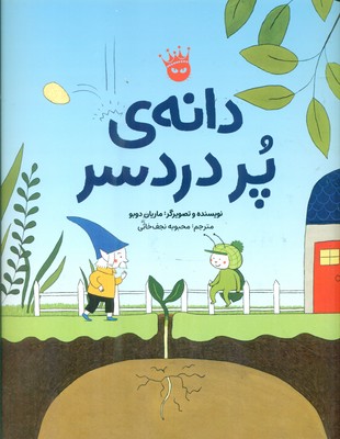 دانه ی پر دردسر / زعفران