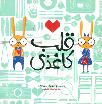 قلب کاغذی / زعفران