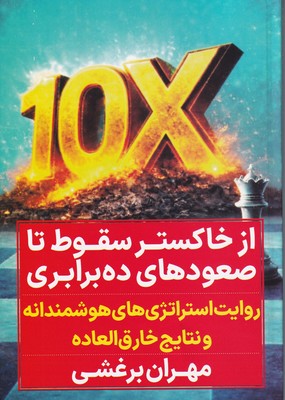 از خاکستر سقوط تا صعودهای ده برابری / نگاه نوین
