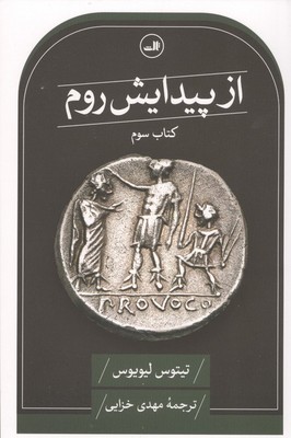 از پیدایش روم کتاب سوم / ثالث