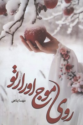 روی موج اورارتو / شقایق