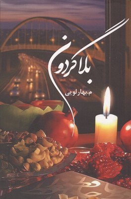 بلاگردون / شقایق