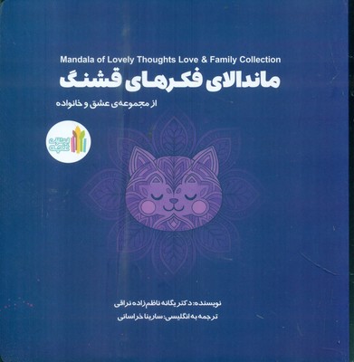 عشق و خانواده _ ماندالای فکر های قشنگ / غنچه