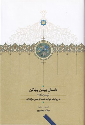 داستان پیلتن پیلکن / سخن