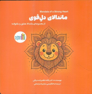 عشق و خانواده _ ماندالای دل قوی / غنچه