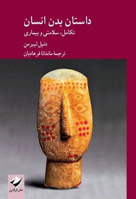 داستان بدن انسان / کرگدن