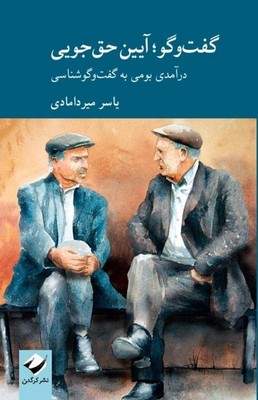 گفت و گو / آیین حق جویی / کرگدن