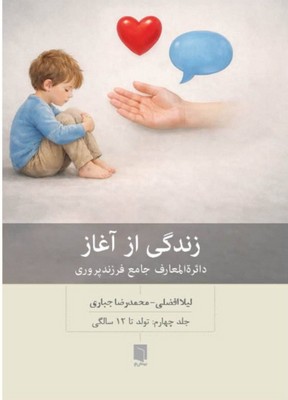 زندگی از آغاز (4) (تولد تا 12 سالگی) / بینش نو