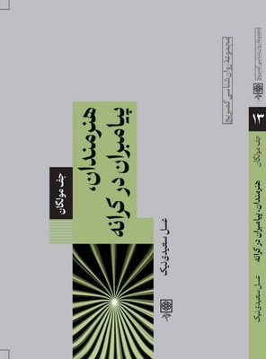 روانشناسی کمبریج13_هنرمندان پیامبران در کرانه/طرح نو