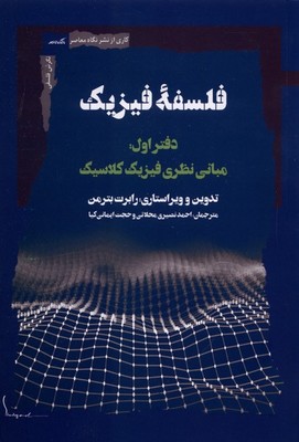 فلسفه فیزیک / دفتر اول / نگاه معاصر