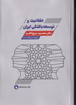 عقلانیت و توسعه یافتگی ایران / شومیز / فرزان روز