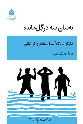 به سان سه در گل مانده / قطره
