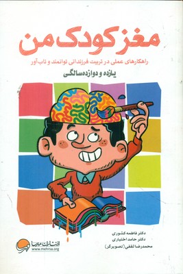 مغز کودک من _ یازده و دوازده سالگی / مهرسا