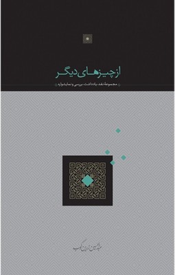 از چیزهای دیگر / سخن