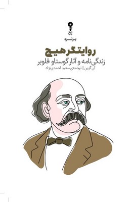 روایتگر هیچ / زندگی نامه و آثار گوستاو فلوبر / وزن دنیا