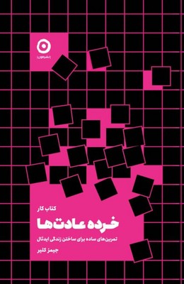 خرده عادت ها / کتاب کار / گالینگور / مون