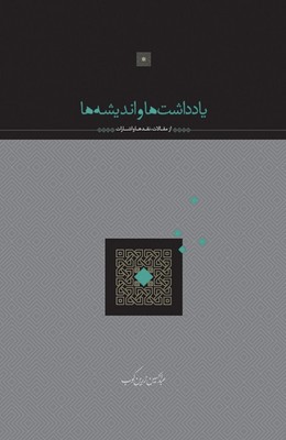 یادداشت ها و اندیشه ها / سخن
