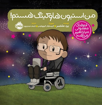 آدم معمولی دنیا_من استیون هاوکینگ هستم/پرتقال