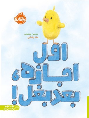 من از خودم مراقبت می کنم _ اول اجازه، بعد بغل / پرتقال