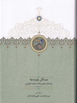 مسائل پاریسیه / 4 جلدی / سخن