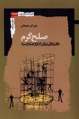 صلح گرم / نگاه معاصر