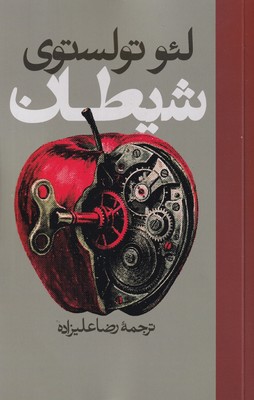 شیطان / روزنه