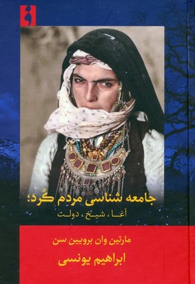 جامعه شناسی مردم کرد / فرهنگ ناب
