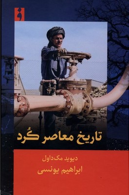 تاریخ معاصر کرد / فرهنگ ناب