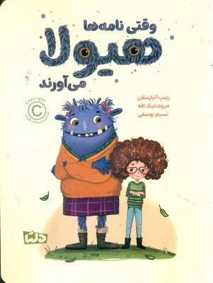 وقتی نامه ها هیولا می آورند / دلتا / مهرسا