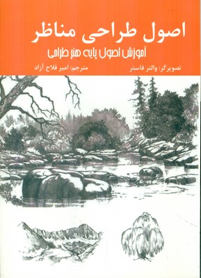 اصول طراحی مناظر / اردیبهشت