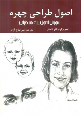 اصول طراحی چهره / اردیبهشت