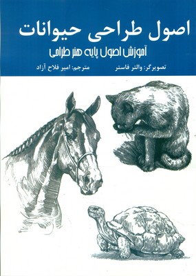 اصول طراحی حیوانات / اردیبهشت
