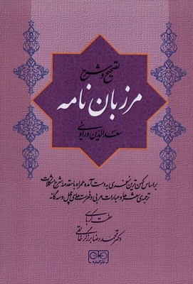 مرزبان نامه / گستره