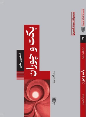 ادبیات کمبریج3_بکت و چوران / طرح نو