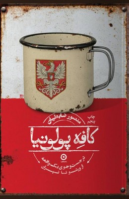 کافه پولونیا / مون