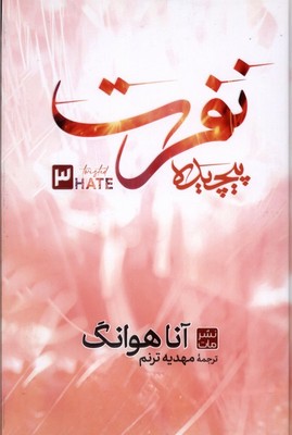 نفرت پیچیده / گالینگور / مات