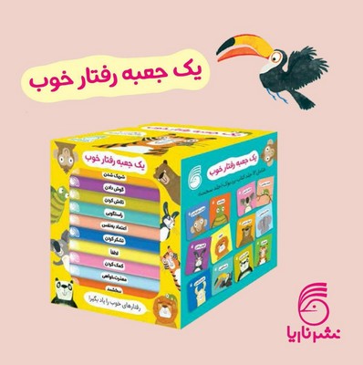 پک 12 جلدی قابدار _ یک جعبه رفتار خوب / ناریا