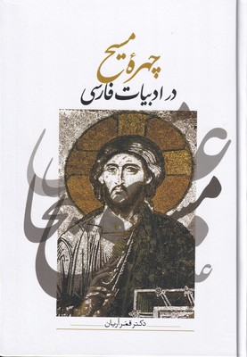 چهره مسیح در ادبیات فارسی / سخن