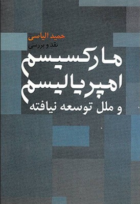 مارکسیسم امپریالیسم و ملل توسعه نیافته / روشنگران